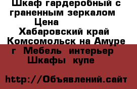 Шкаф гардеробный с граненным зеркалом › Цена ­ 19 000 - Хабаровский край, Комсомольск-на-Амуре г. Мебель, интерьер » Шкафы, купе   